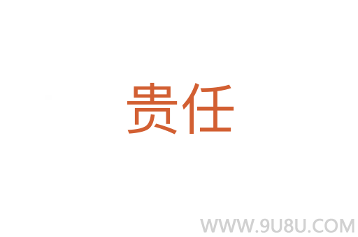 貴任