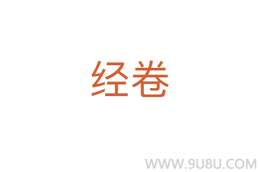 經卷