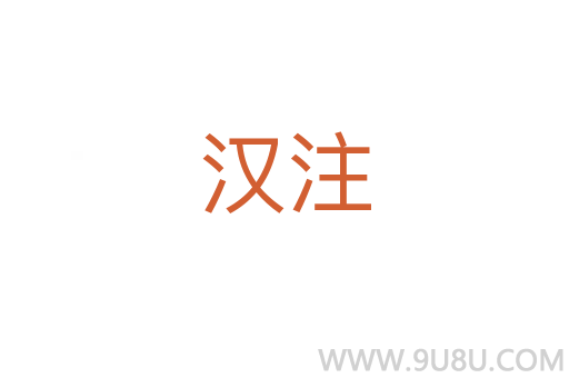 漢注
