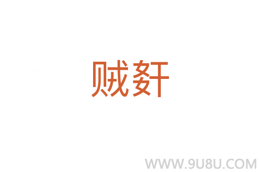 賊姧