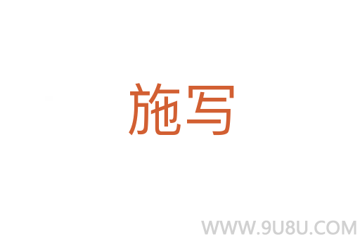 施寫