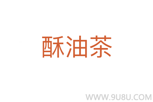 酥油茶
