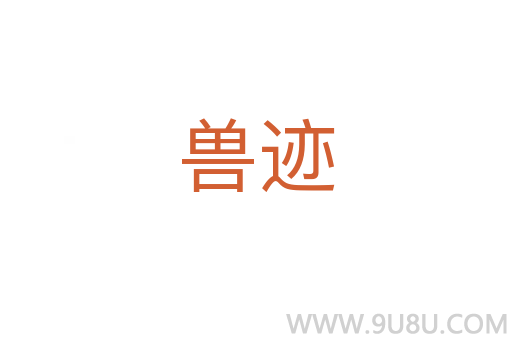 獸跡
