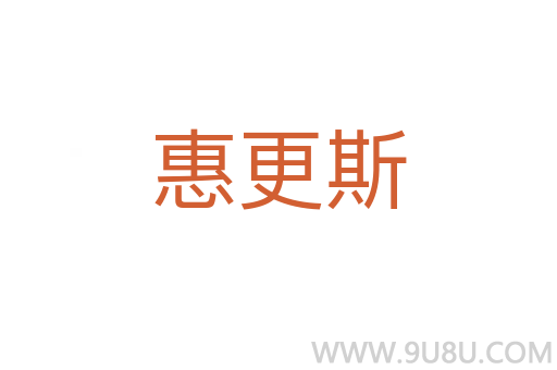 惠更斯