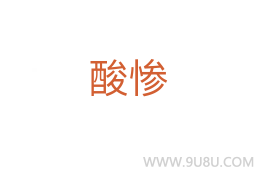 酸慘
