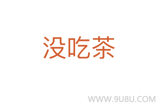 沒吃茶