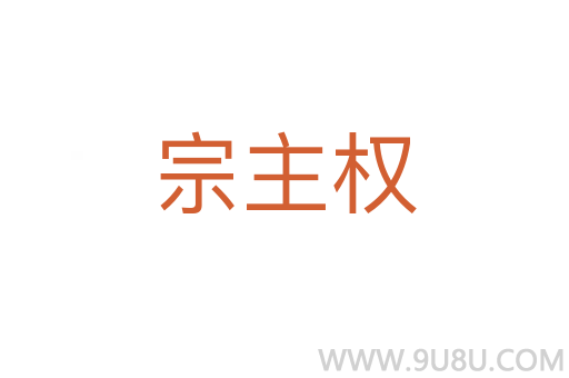 宗主權(quán)