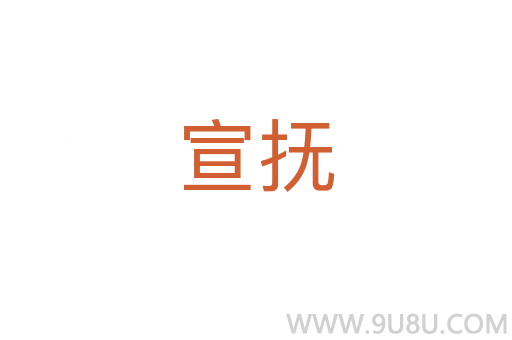 宣撫