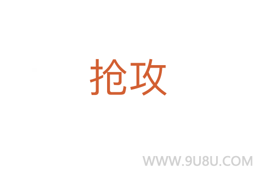 搶攻