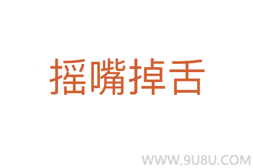 搖嘴掉舌