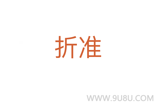 折準(zhǔn)