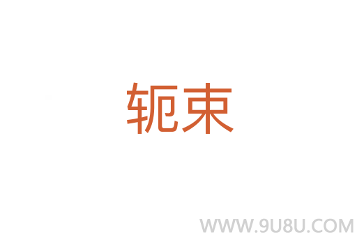 軛束