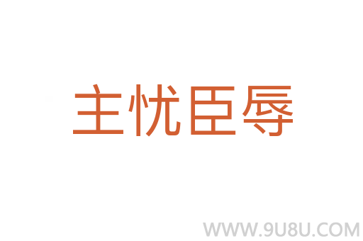 主憂臣辱