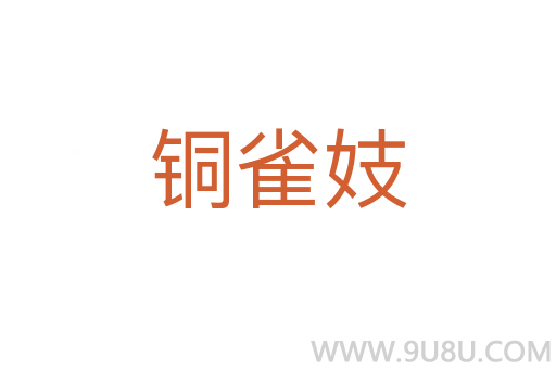 銅雀妓