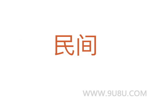 民間