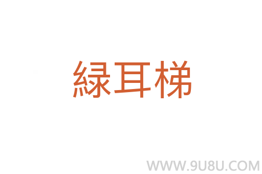 緑耳梯