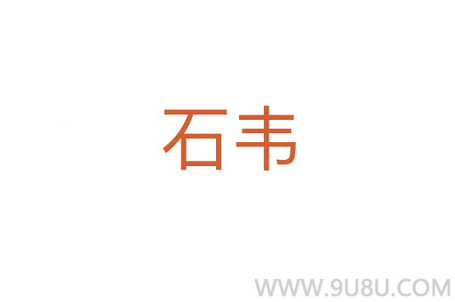 石韋