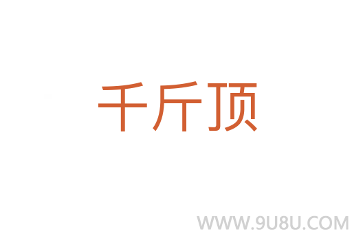 千斤頂