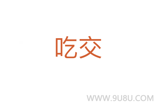 吃交