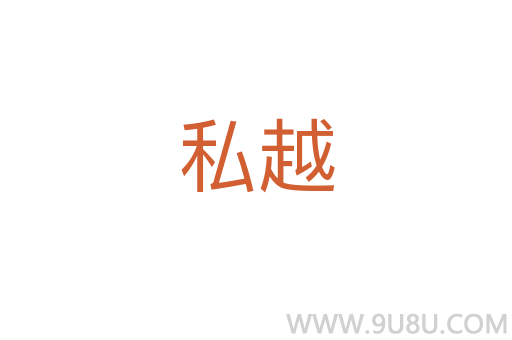 私越