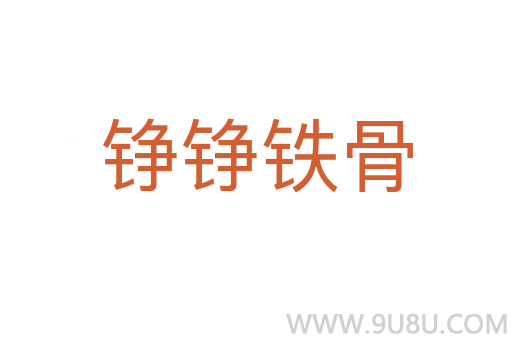錚錚鐵骨