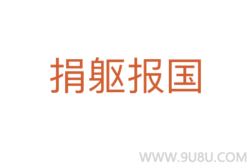 捐軀報國