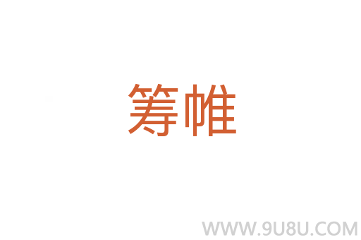 籌帷