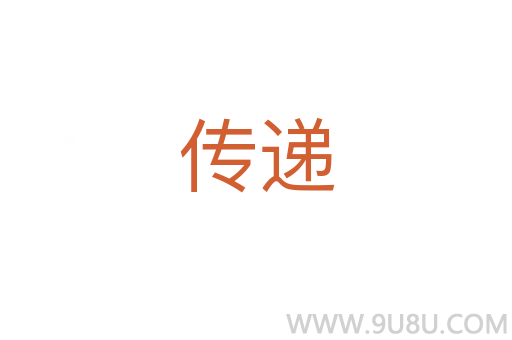 傳遞