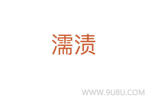 濡漬