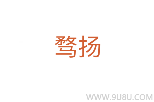 騖揚