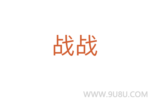 戰戰