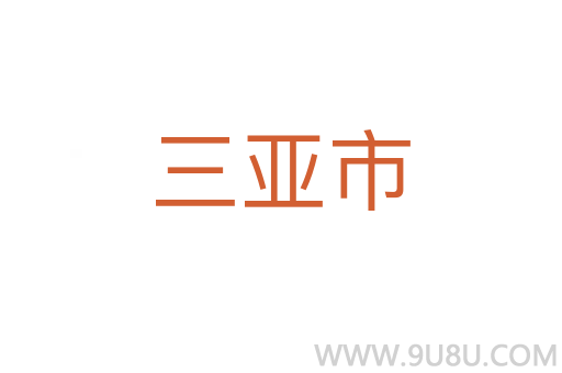 三亞市