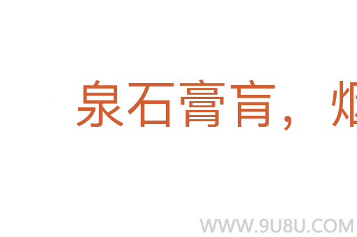 泉石膏肓，煙霞痼疾