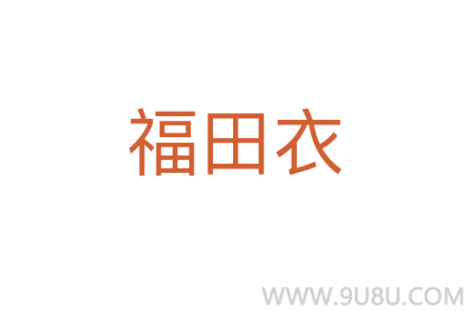 福田衣