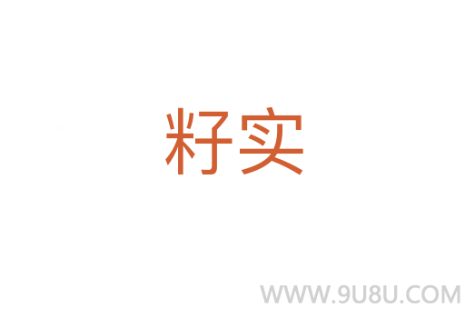 籽實