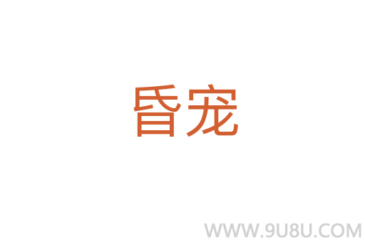 昏寵