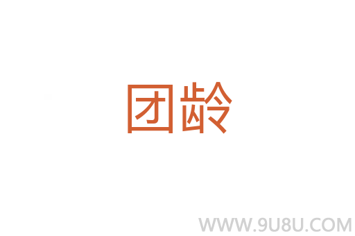 團齡