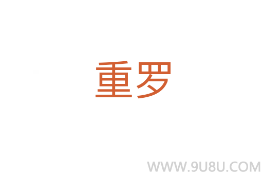 重羅