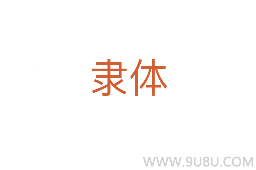 隸體