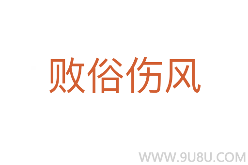 敗俗傷風(fēng)