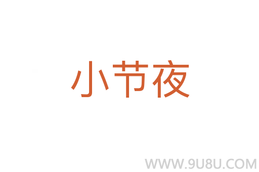 小節夜