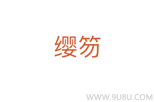 纓笏