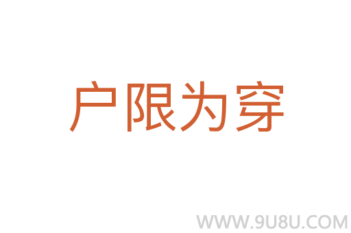 戶限為穿