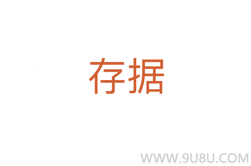 存據