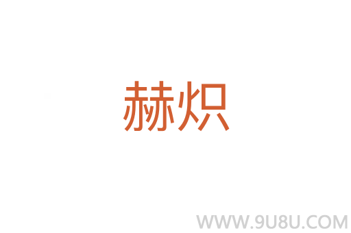 赫熾