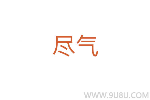 盡氣