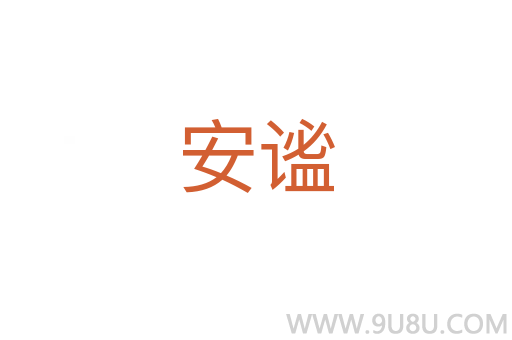安謐