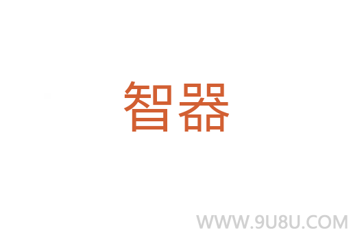 智器