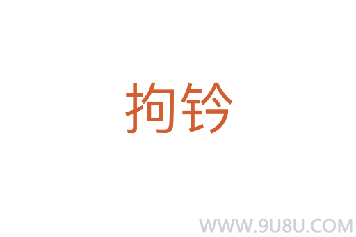 拘鈐