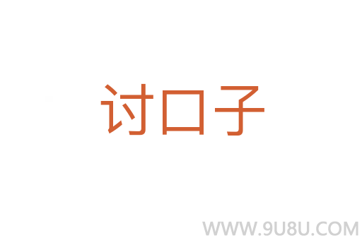 討口子